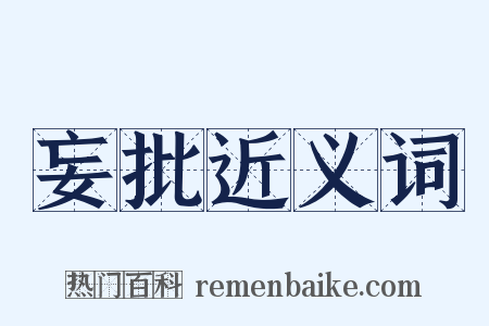 妄批近义词是什么意思的图片